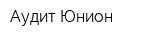 Аудит-Юнион