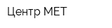 Центр МЕТ