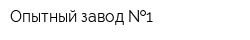 Опытный завод  1