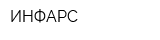ИНФАРС