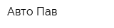 Авто-Пав