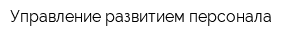 Управление развитием персонала