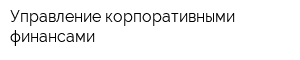 Управление корпоративными финансами