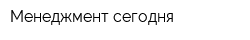 Менеджмент сегодня