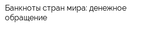 Банкноты стран мира: денежное обращение
