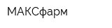 МАКСфарм