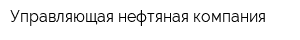 Управляющая нефтяная компания