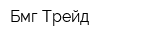 Бмг Трейд