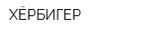 ХЁРБИГЕР