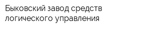 Быковский завод средств логического управления