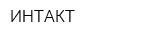 ИНТАКТ