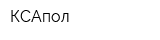 КСАпол