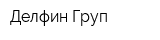 Делфин Груп