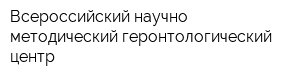 Всероссийский научно-методический геронтологический центр