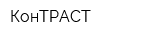 КонТРАСТ