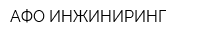 АФО ИНЖИНИРИНГ