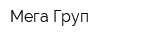 Мега Груп