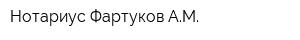 Нотариус Фартуков АМ