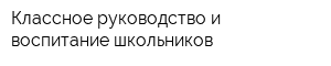 Классное руководство и воспитание школьников