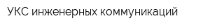 УКС инженерных коммуникаций