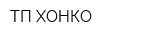 ТП ХОНКО