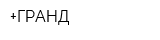 +ГРАНД