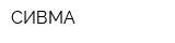 СИВМА