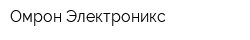 Омрон Электроникс