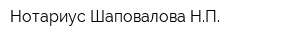 Нотариус Шаповалова НП