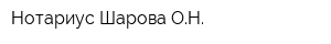 Нотариус Шарова ОН