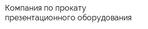 Компания по прокату презентационного оборудования