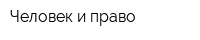 Человек и право