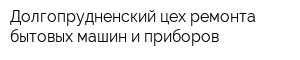 Долгопрудненский цех ремонта бытовых машин и приборов
