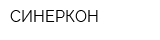 СИНЕРКОН