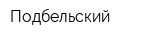 Подбельский