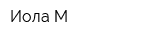 Иола-М
