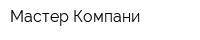 Мастер Компани
