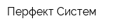 Перфект Систем