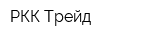 РКК Трейд