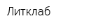 Литклаб