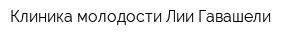 Клиника молодости Лии Гавашели