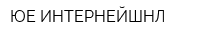 ЮЕ-ИНТЕРНЕЙШНЛ