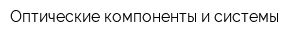 Оптические компоненты и системы
