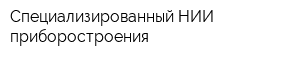 Специализированный НИИ приборостроения