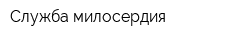 Служба милосердия