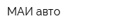 МАИ-авто