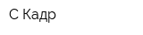 С-Кадр