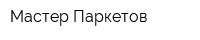 Мастер Паркетов