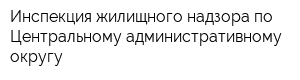 Инспекция жилищного надзора по Центральному административному округу