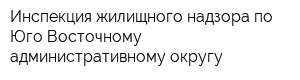 Инспекция жилищного надзора по Юго-Восточному административному округу